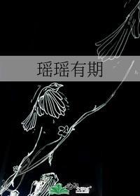 瑶瑶有期