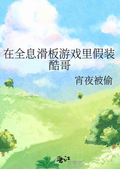 在全息滑板游戏裏假装酷哥