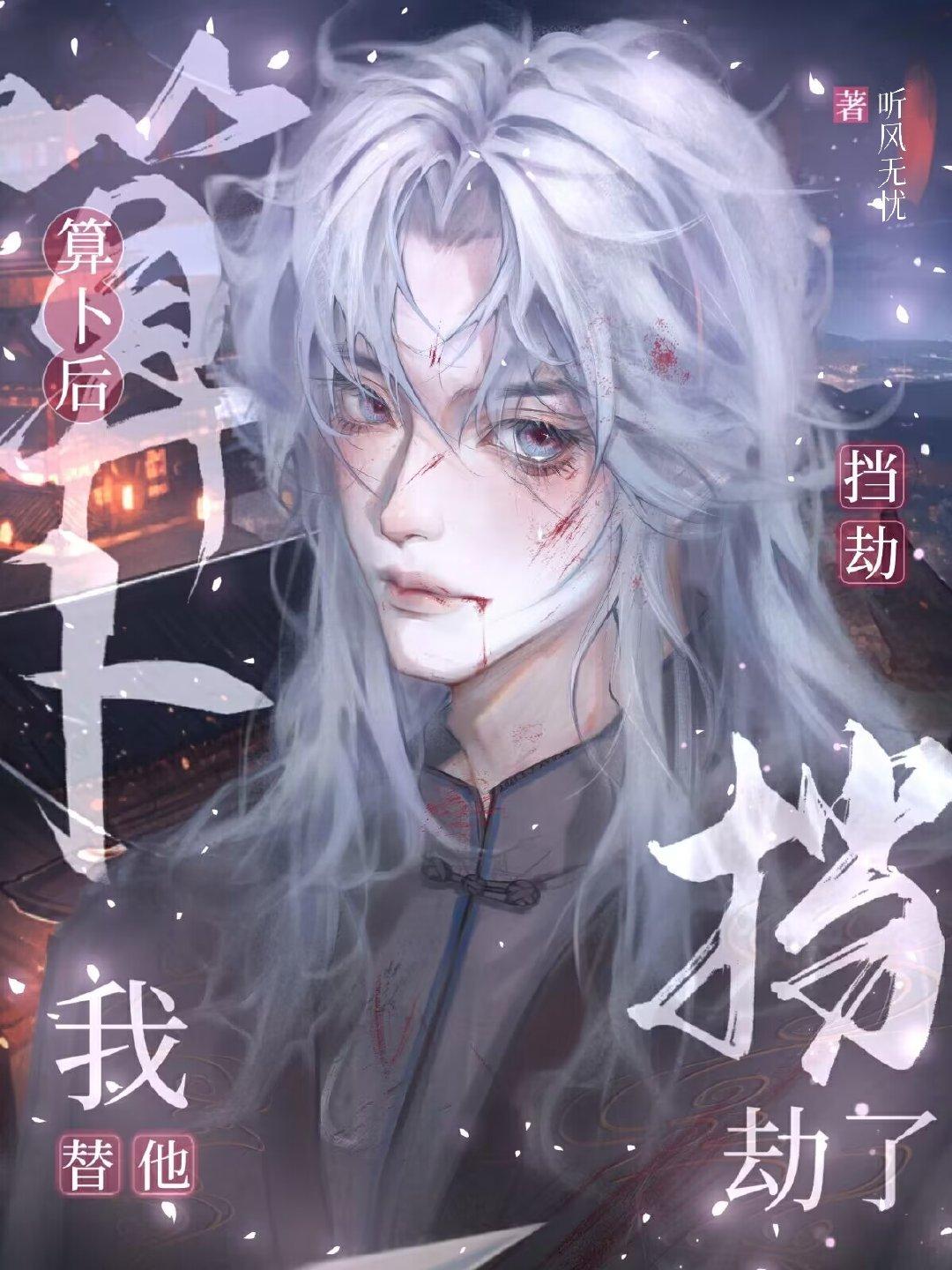 算卜后我替他挡劫了