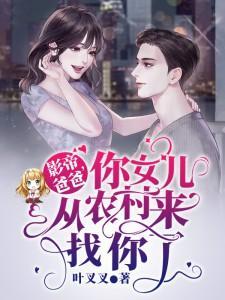 影帝爸爸,你女儿从农村来找你了
