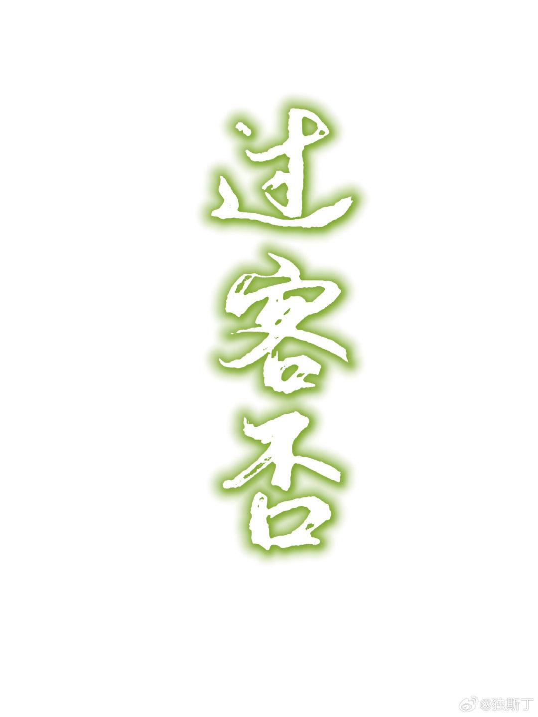 过客否