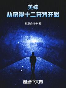美综:从获得十二符咒开始
