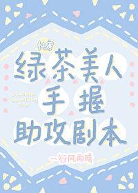 绿茶美人手握助攻剧本[快穿]