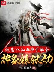 洪荒:八亿血神子融合神象镇狱劲