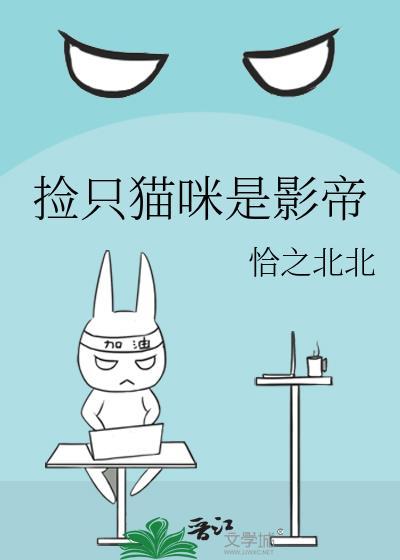 捡只猫咪是影帝