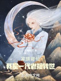 家族修仙:我是一代老祖转世