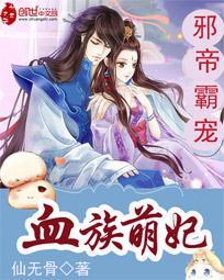 邪帝霸宠:血族萌妃
