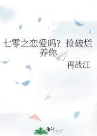 七零之恋爱吗?捡破烂养你