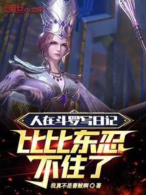 人在斗罗写日记,比比东忍不住了