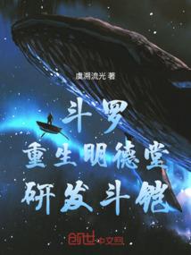 斗罗:重生明德堂,研发斗铠