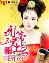艷骨欢,邪帝硬上弓