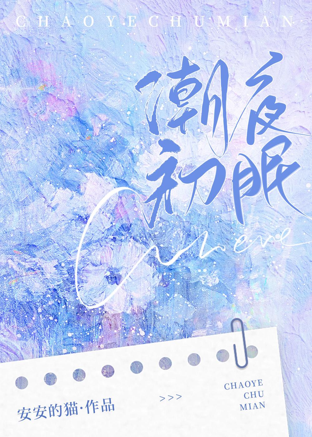 潮夜初眠