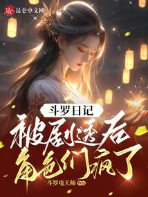 斗罗日记:被剧透后,角色们疯了