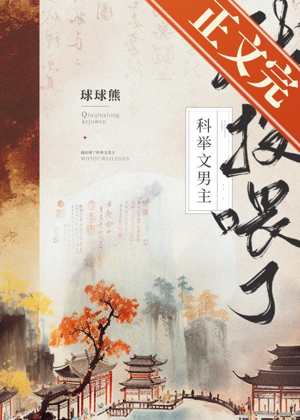 我投餵了科举文男主[美食]