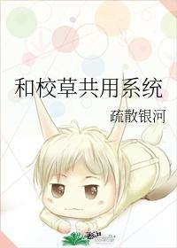 和校草共用系统
