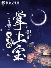 斗罗:光翎的掌上宝
