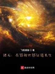 诸天:在影视世界证道长生