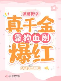 流落街头,真千金靠狗血剧爆红