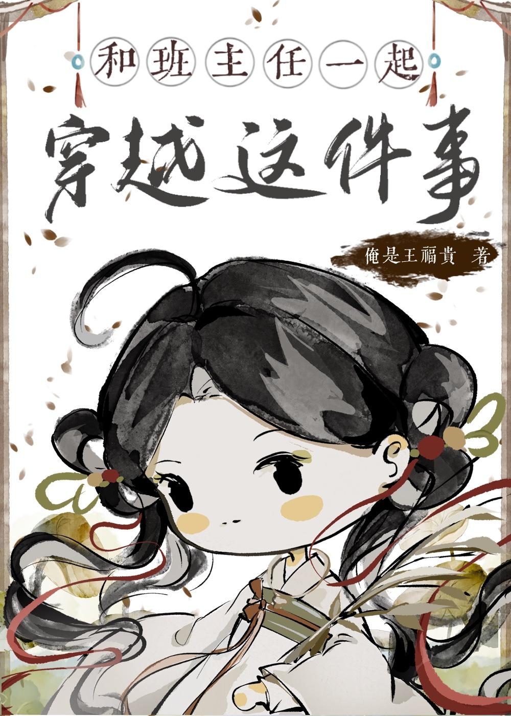 班主任带我和闺蜜穿越