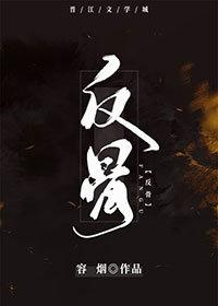 反骨三尺