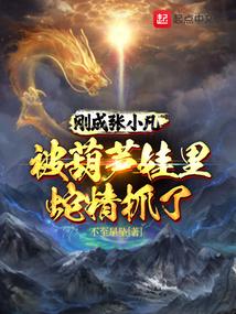 刚成张小凡,被葫芦娃里蛇精抓了