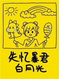 失忆暴君的白月光(穿书)