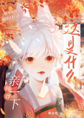 这是什么？师尊！亲一下