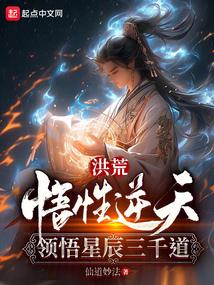 洪荒:悟性逆天,领悟星辰三千道