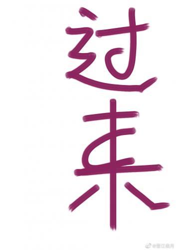 过来