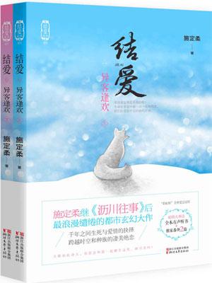 结爱:异客逢欢