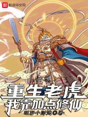 西游:重生老虎,我靠加点修仙!