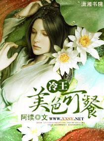 冷王,美色可餐