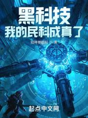 黑科技:我的民科成真了
