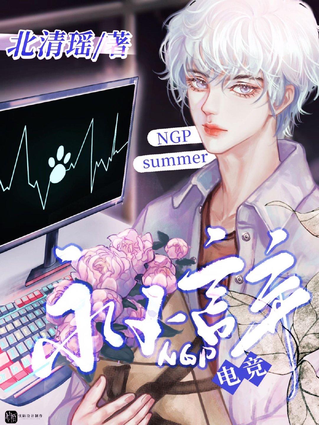 NGP永不言弃［电竞］