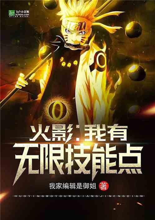 火影:我有无限技能点
