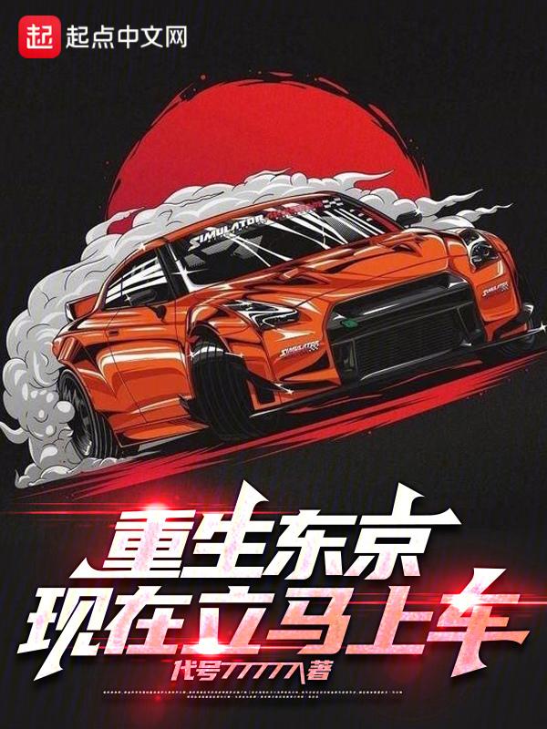 重生东京,现在立马上车!","copyright":"起点中