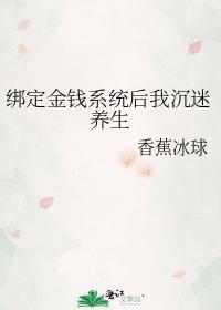 绑定金钱系统后我沈迷养生