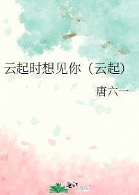 云起时想见你(云起)