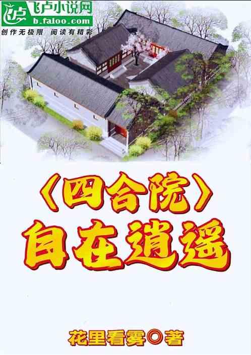四合院:自在逍遥