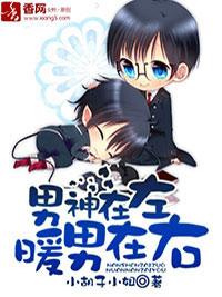 男神在左,暖男在右