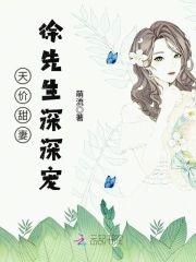 天价甜妻:徐先生深深宠