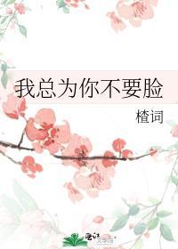 我总为你不要脸
