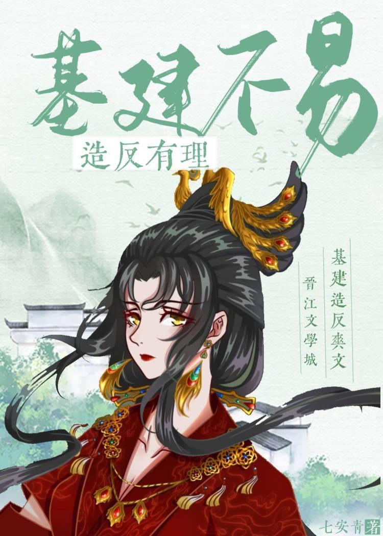 基建不易,造反有理