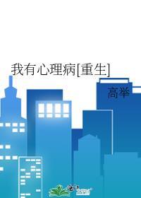 我有心理病[重生]