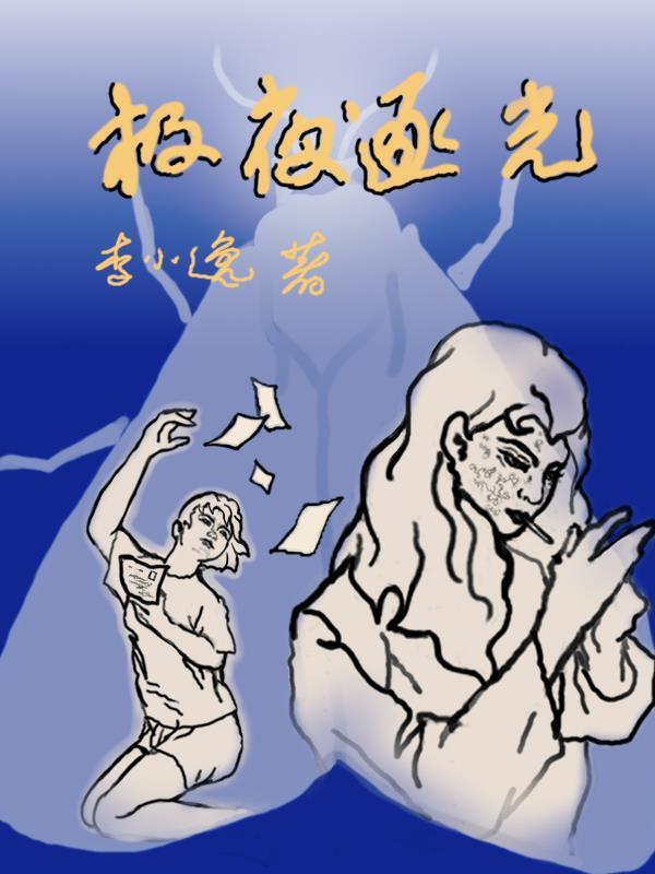 极夜逐光