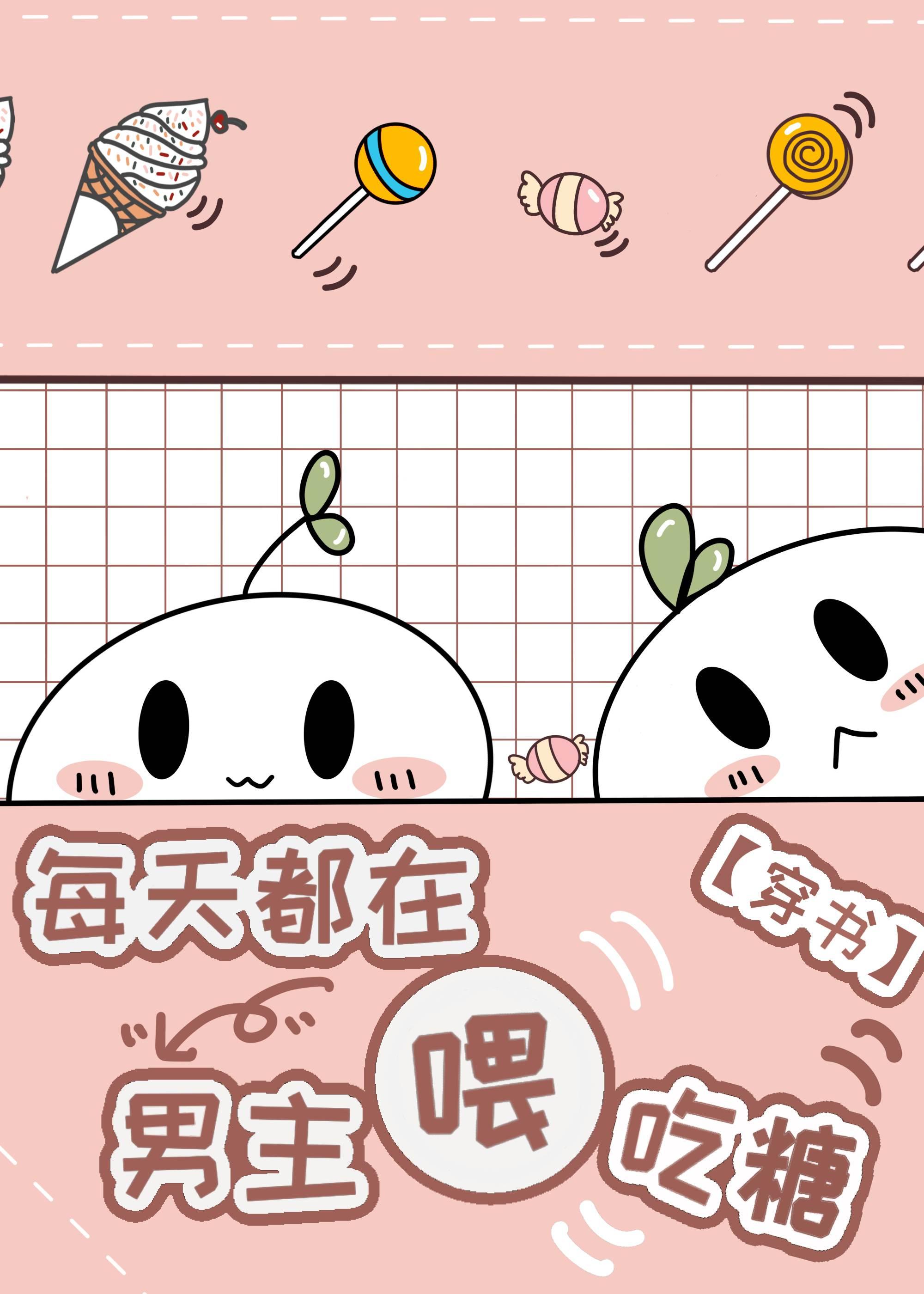 每天都在餵男主吃糖[穿书]
