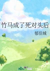 竹马成了死对头后