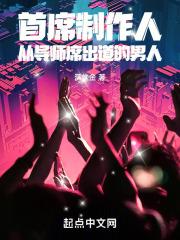 首席制作人:从导师席出道的男人