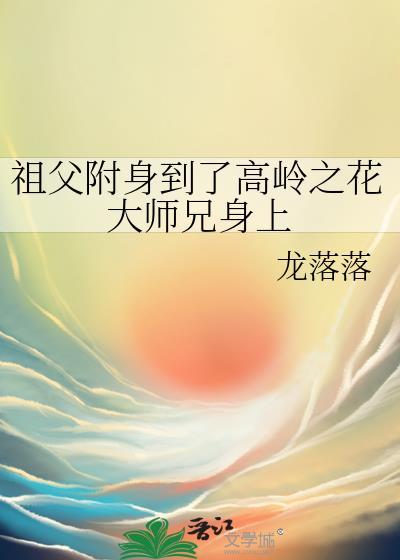 祖父附身到了高岭之花大师兄身上