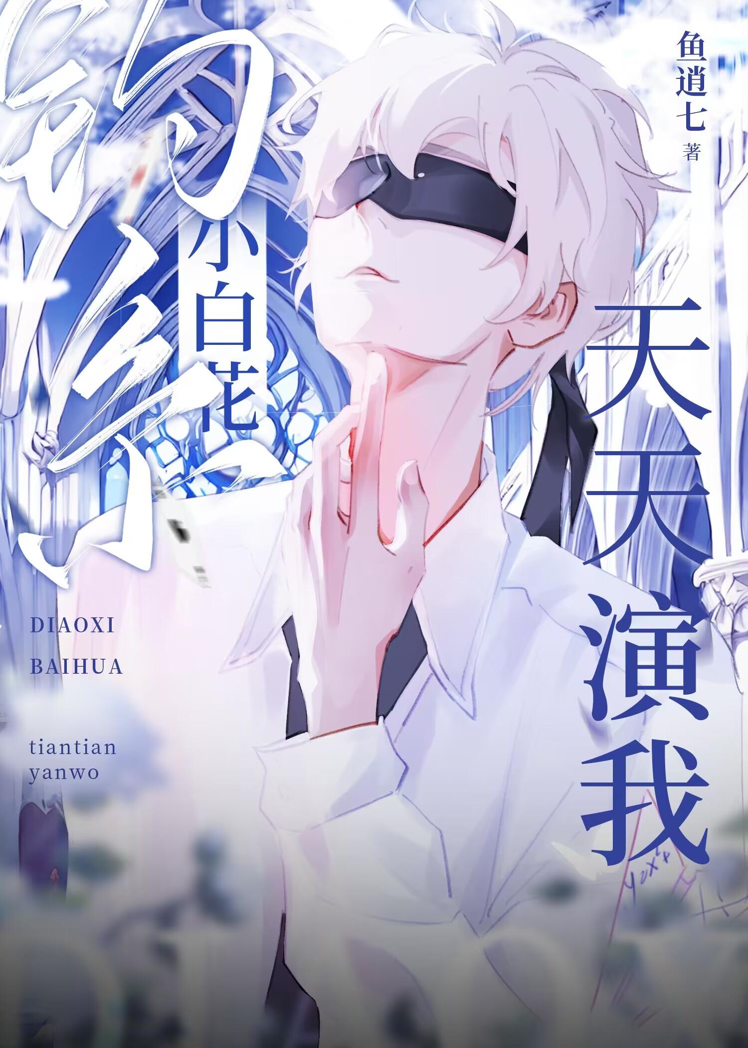 钓系小白花天天演我